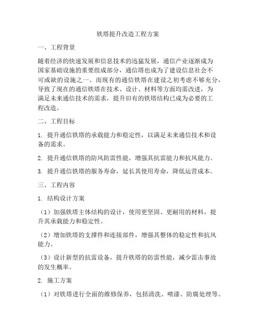 铁塔提升改造工程方案