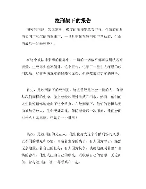 绞刑架下的报告
