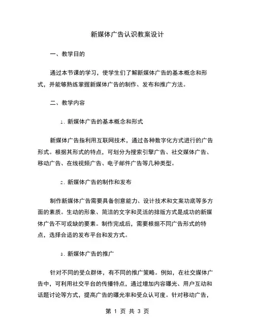 新媒体广告认识教案设计