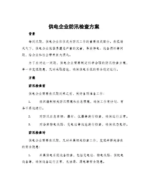 供电企业防汛检查方案