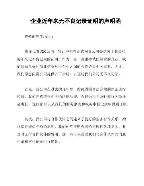 企业近年来无不良记录证明的声明函