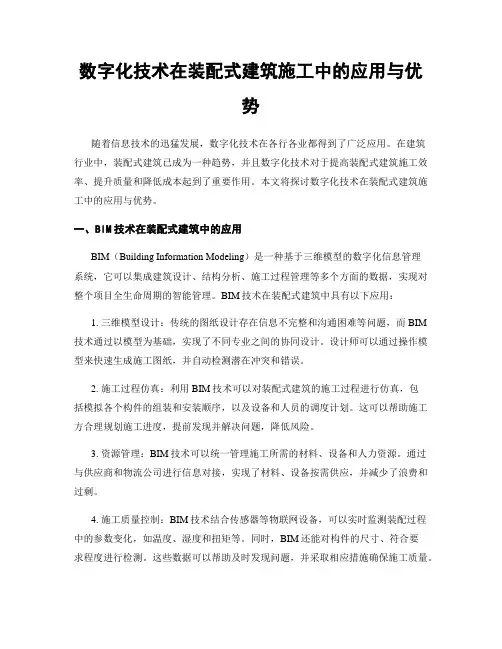 数字化技术在装配式建筑施工中的应用与优势