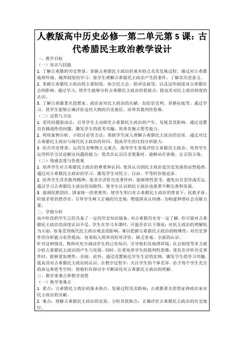 人教版高中历史必修一第二单元第5课：古代希腊民主政治教学设计