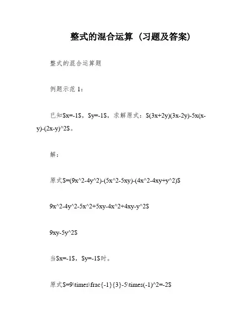 整式的混合运算 (习题及答案)
