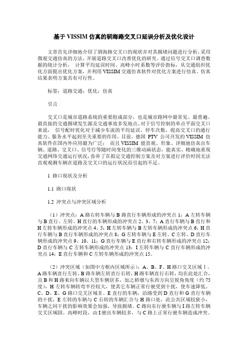 基于VISSIM仿真的驯海路交叉口延误分析及优化设计