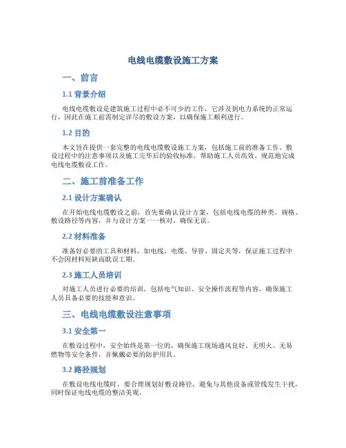 电线电缆敷设施工方案