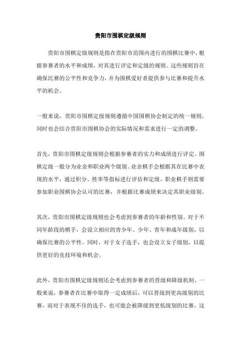 贵阳市围棋定级规则