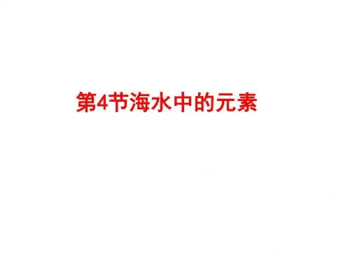 化学课件《海水中的元素》优秀ppt6 鲁科版2