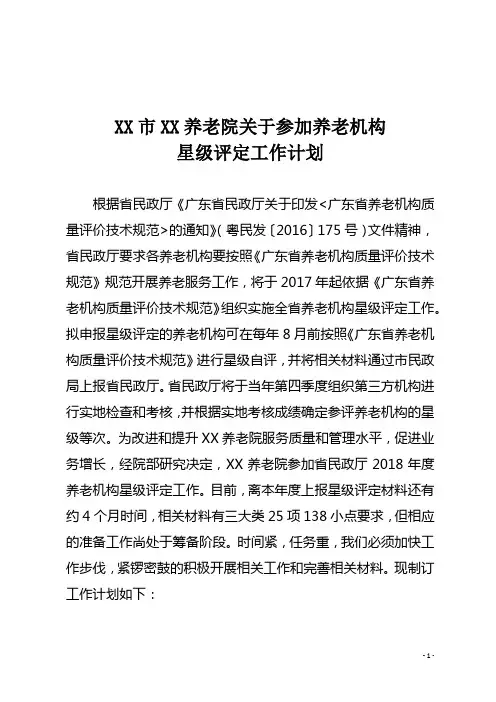 XX市XX养老院关于参加养老机构星级评定工作计划