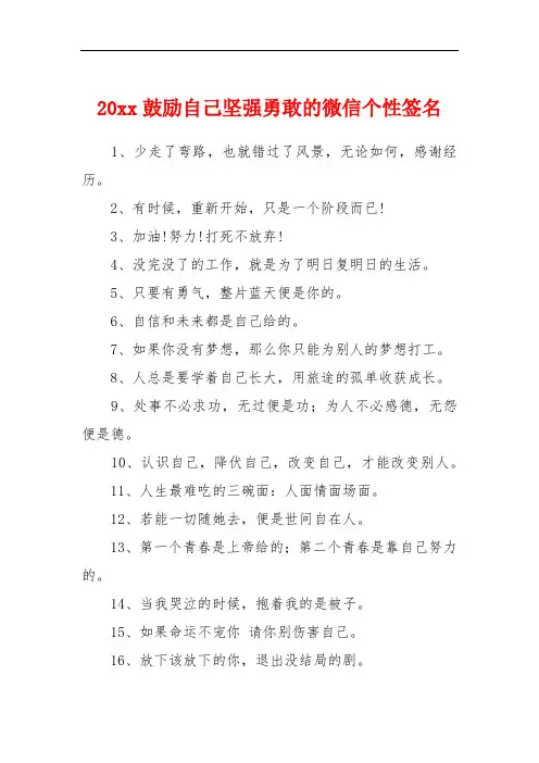 20xx鼓励自己坚强勇敢的微信个性签名