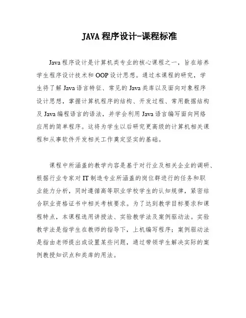 JAVA程序设计-课程标准