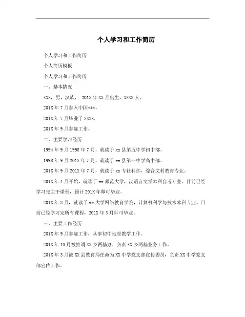 个人学习和工作简历