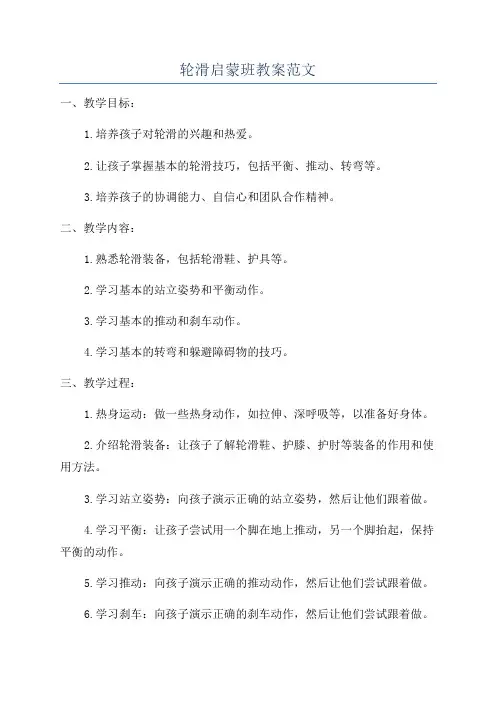 轮滑启蒙班教案范文