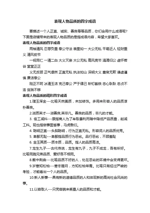 表现人物品质的四字成语