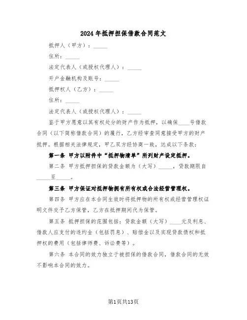 2024年抵押担保借款合同范文（四篇）