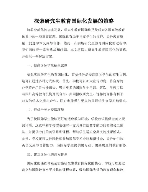 探索研究生教育国际化发展的策略