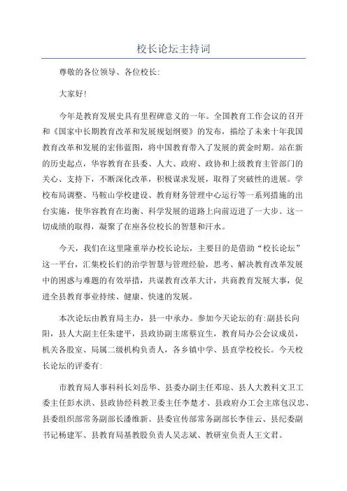 校长论坛主持词