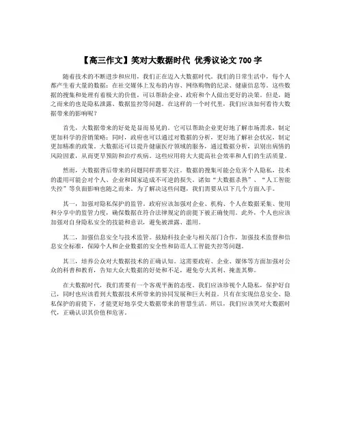 【高三作文】笑对大数据时代 优秀议论文700字