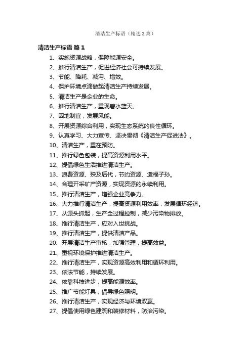 清洁生产标语（精选3篇）
