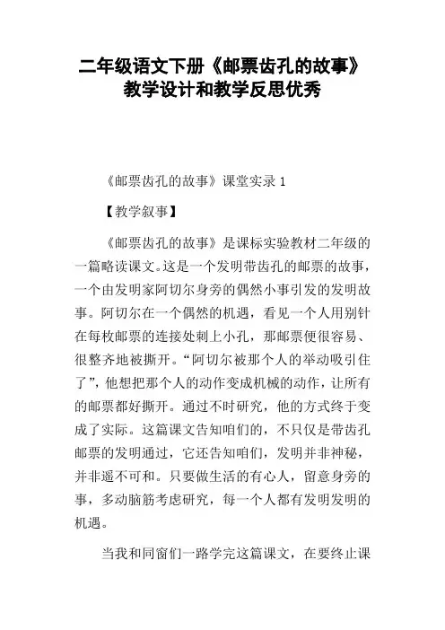 二年级语文下册邮票齿孔的故事教学设计和教学反思优秀