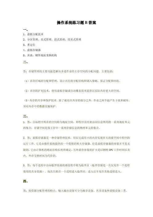 操作系统练习题B答案