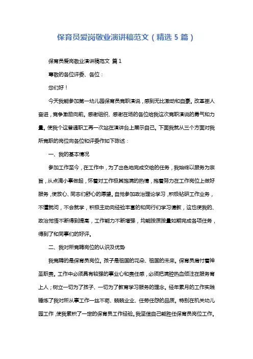 保育员爱岗敬业演讲稿范文(精选5篇)