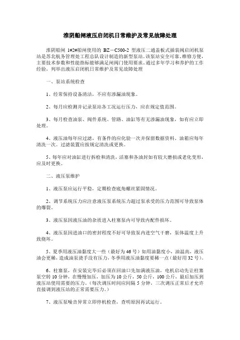 淮阴船闸液压启闭机日常维护及常见故障处理