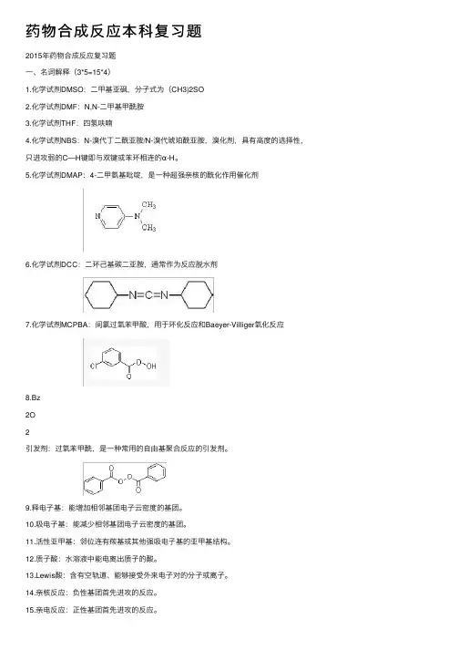 药物合成反应本科复习题