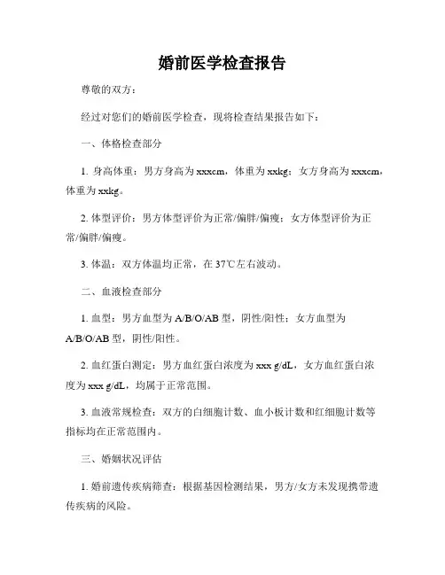 婚前医学检查报告