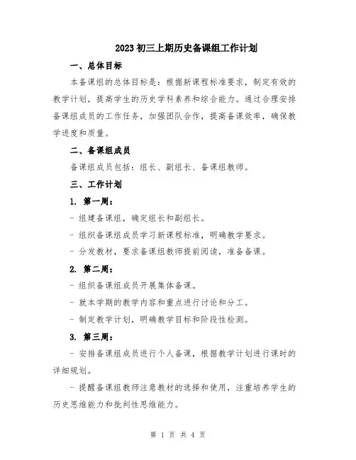 2023初三上期历史备课组工作计划