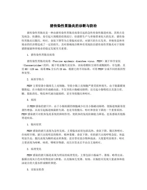 猪传染性胃肠炎的诊断与防治