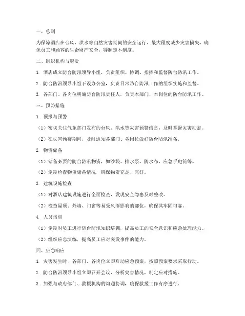 酒店防台防汛管理制度