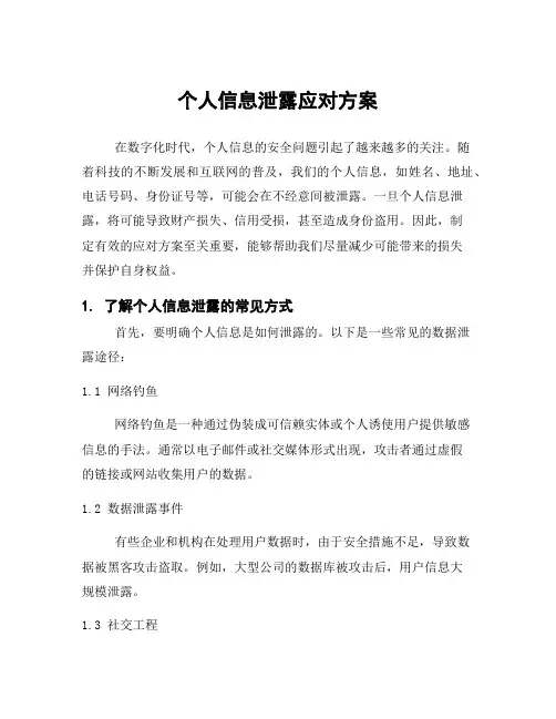 个人信息泄露应对方案