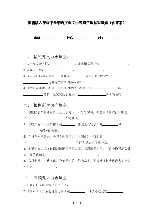部编版六年级下学期语文课文内容填空课堂知识题(含答案)
