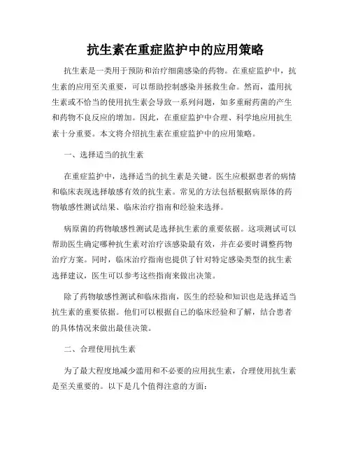 抗生素在重症监护中的应用策略
