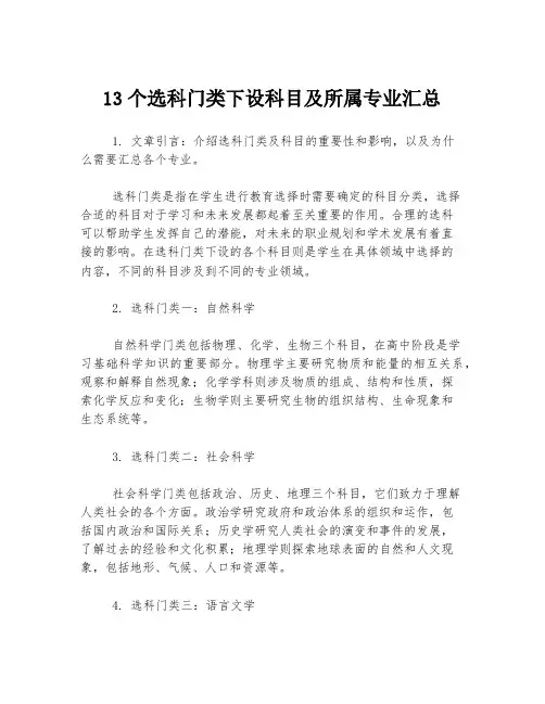 13个选科门类下设科目及所属专业汇总