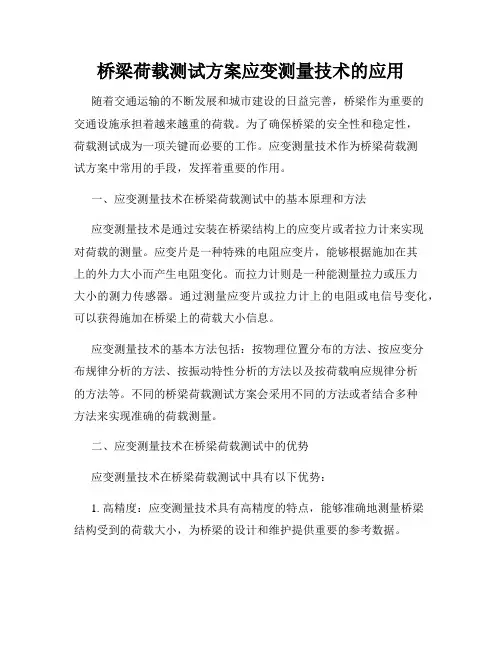 桥梁荷载测试方案应变测量技术的应用