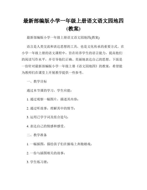 最新部编版小学一年级上册语文语文园地四(教案)