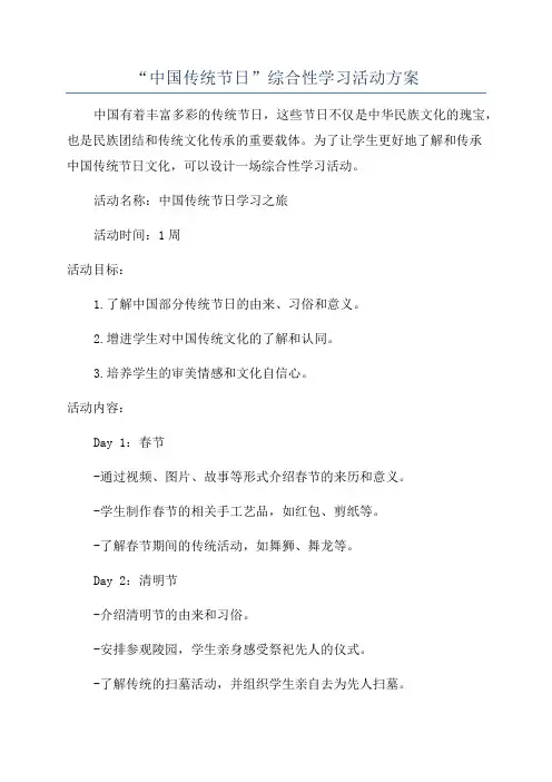 “中国传统节日”综合性学习活动方案