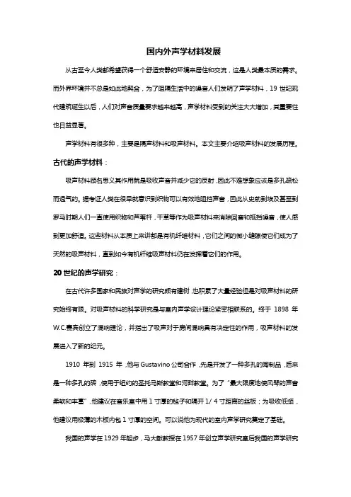 国内外声学材料发展
