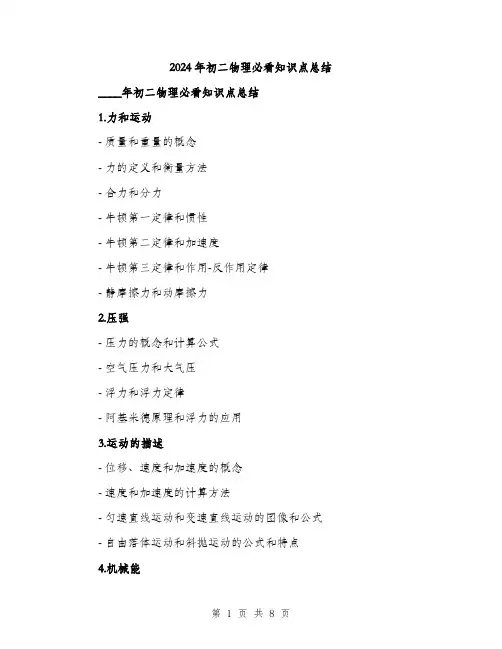 2024年初二物理必看知识点总结(2篇)