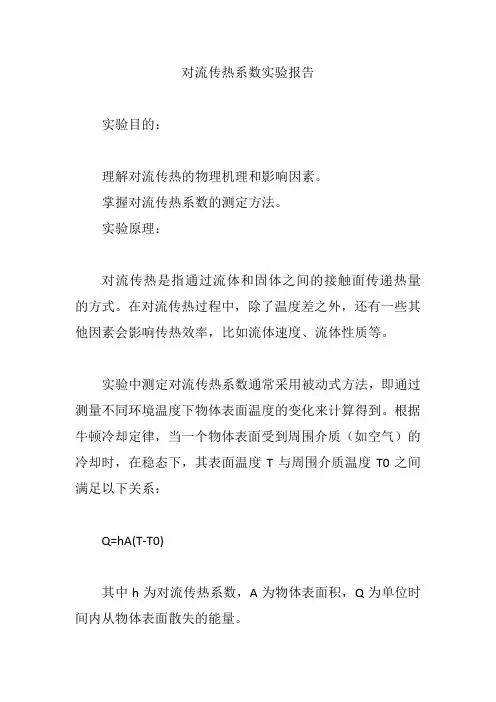 对流传热系数实验报告