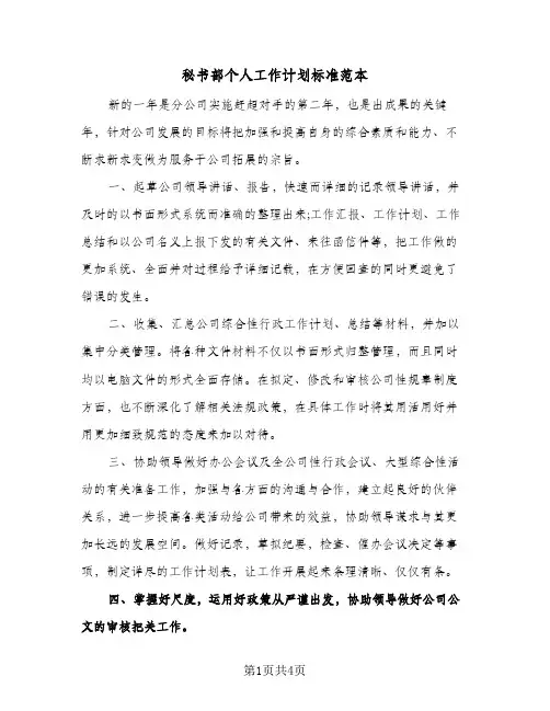 秘书部个人工作计划标准范本(三篇)