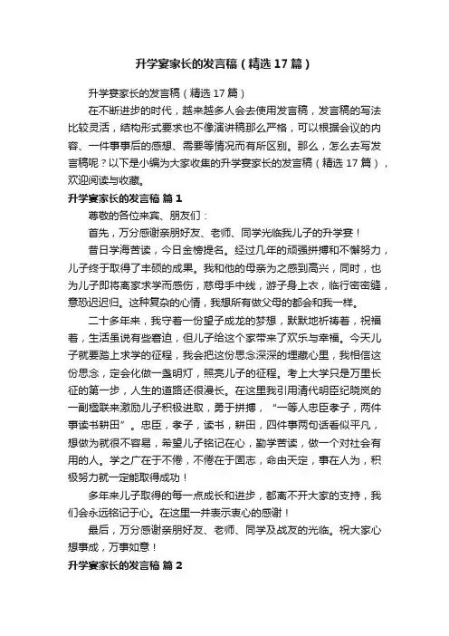 升学宴家长的发言稿（精选17篇）