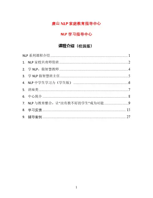 NLP与教育整合系列课程介绍