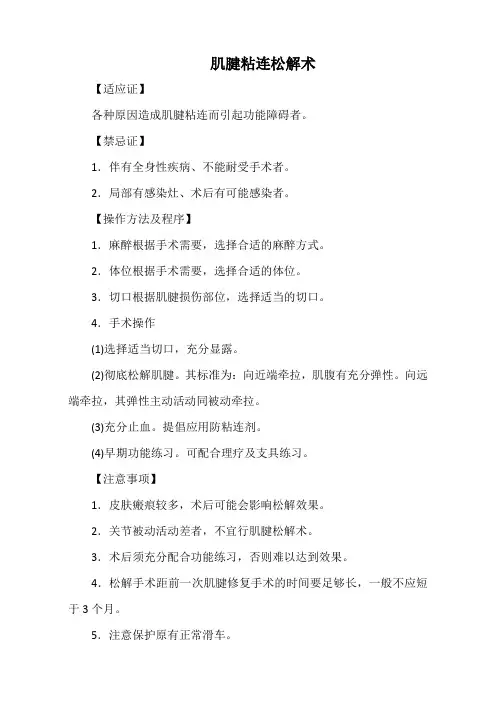 肌腱粘连松解术(标准版)