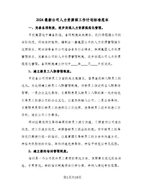 2024最新公司人力资源部工作计划标准范本(四篇)