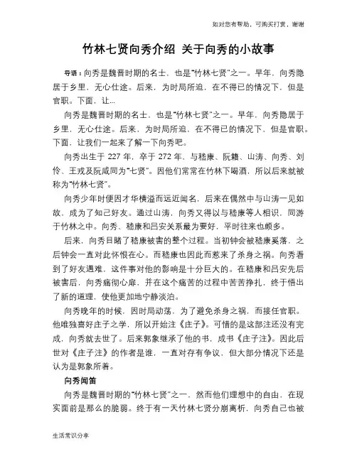 历史趣谈竹林七贤向秀介绍 关于向秀的小故事