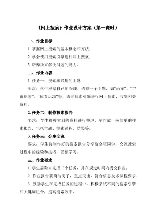 《第5课 网上搜索》作业设计方案-小学信息技术人教版三起01四年级下册
