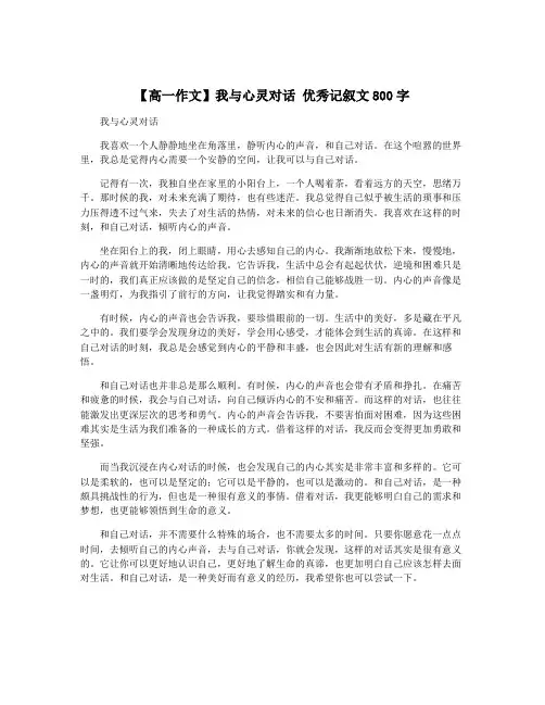 【高一作文】我与心灵对话 优秀记叙文800字